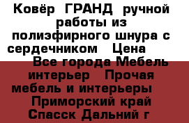 Ковёр “ГРАНД“ ручной работы из полиэфирного шнура с сердечником › Цена ­ 12 500 - Все города Мебель, интерьер » Прочая мебель и интерьеры   . Приморский край,Спасск-Дальний г.